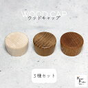 「ウッドキャップ 3種セット 各3000個×3種」メープル オーク オーク(濃) ナラ 楢 キャップ 天然木 ウッド 木目 瓶 ボトル ガラス瓶 透明瓶 花材...