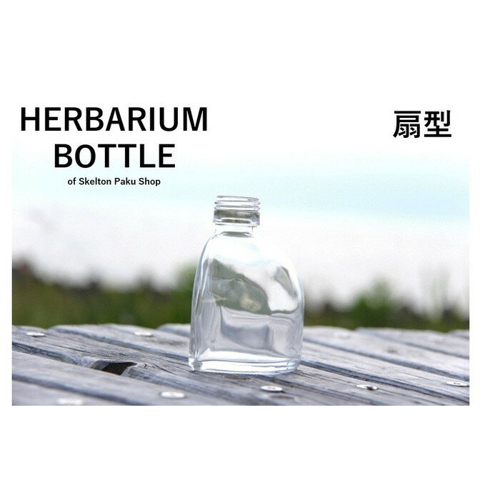 『ハーバリウムボトル』 瓶扇形 ビン びん スクエア ガラス瓶 キャップ付 透明瓶 花材 ウエディング プリザーブドフラワー インスタ SNS ボトルフラワー オイル ガラスボトル