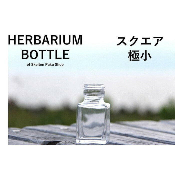 『ハーバリウムボトル』 瓶 ビンびん スクエア 極小 ガラス瓶 キャップ付 透明瓶 花材 ウエディング プリザーブドフラワー インスタ SNS ボトルフラワー オイル ガラスボトル