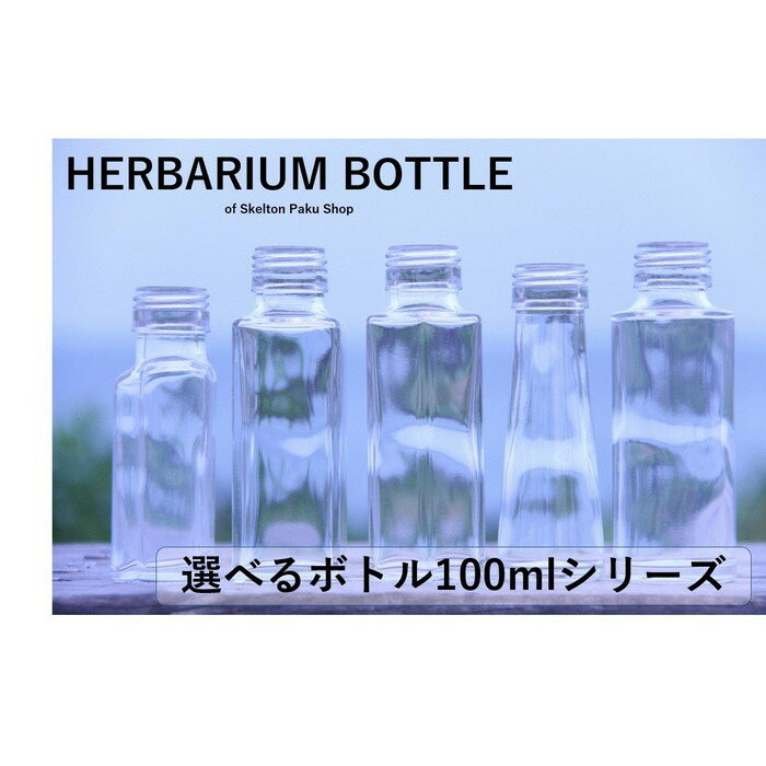 【送料無料】『 ハーバリウム 瓶 』 8本セット ビン びんキャップ付き ボトル 選べる5種 セット ガラス瓶 小瓶 透明瓶 かわいい おしゃれ 花材 ウエディング プリザーブドフラワー ガラス ガラス製 小さい sns ボトルフラワー オイル まるびん 円錐 四角 6角 ハート