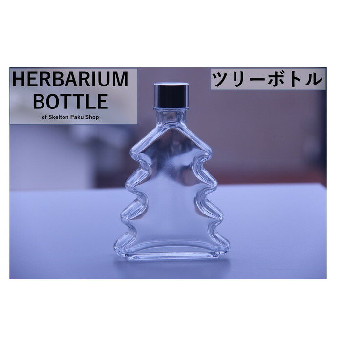 ハーバリウム ボトル 瓶 ツリー キャップ付ガラス瓶 透明瓶 ガラスボトル ボトル びん プレゼント 雑貨 卓上 ミニ ツリー 型 木 もみの木