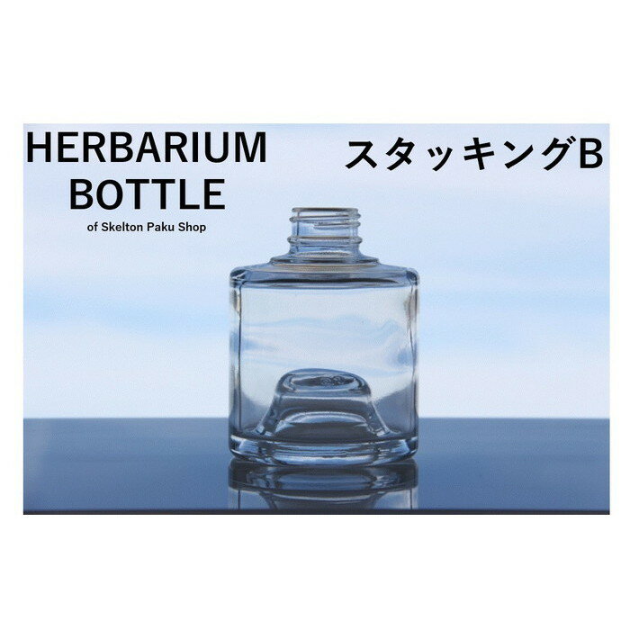 キャップ付き ケース売り 24本入り ハーバリウム 瓶 【スタッキングB】 重ねられる ガラス瓶 キャップ付 透明瓶 花材 ウエディング プリザーブドフラワー ボトルフラワー オイル ガラスびん セット まとめ買い