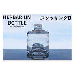 キャップ付 ハーバリウム ボトル 瓶「スタッキングB　5本セット　アルミ製ブラック」ガラス瓶 透明瓶 花材 ウエディング プリザーブドフラワー インスタ SNS ボトルフラワー オイル ハーバリウム用 透明ボトル ハーバリウムボトル おしゃれ かわいい インテリア クリア