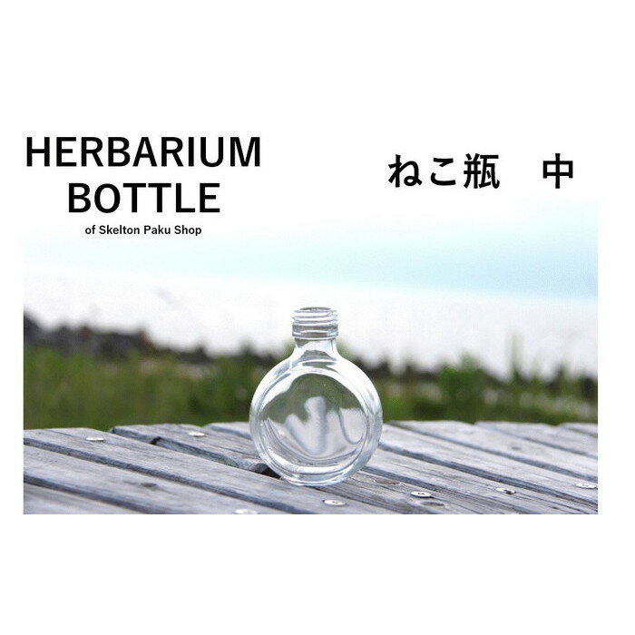 キャップ付 ハーバリウム ボトル 瓶「ねこ　3本セット　シルバー」ガラス瓶 透明瓶 花材 ウエディング プリザーブドフラワー インスタ SNS ボトルフラワー オイル ハーバリウム用 透明ボトル ハーバリウムボトル おしゃれ かわいい インテリア クリア
