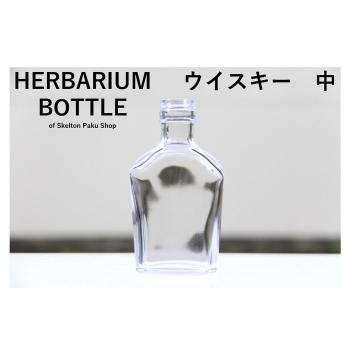 【送料無料】キャップ付き　ケース売り　48本入り　ハーバリウム　瓶　ボトル 【ウイスキー　中】ガラス瓶　キャップ付　透明瓶　花材　ウエディング　プリザーブドフラワー　インスタ　SNS　ボトルフラワー　オイル