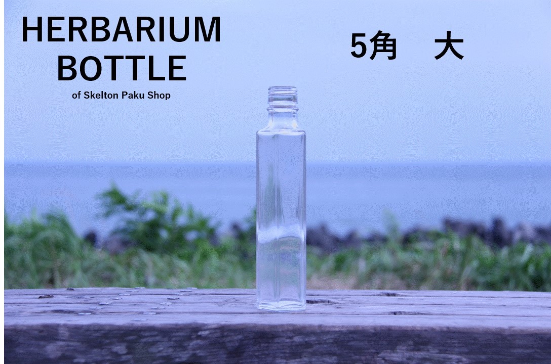 キャップ付 ハーバリウム ボトル 瓶「5角　10本セット　アルミ製ピンクゴールド」ガラス瓶 透明瓶 花材 ウエディング プリザーブドフラワー インスタ SNS ボトルフラワー オイル ハーバリウム用 透明ボトル ハーバリウムボトル おしゃれ かわいい インテリア クリア