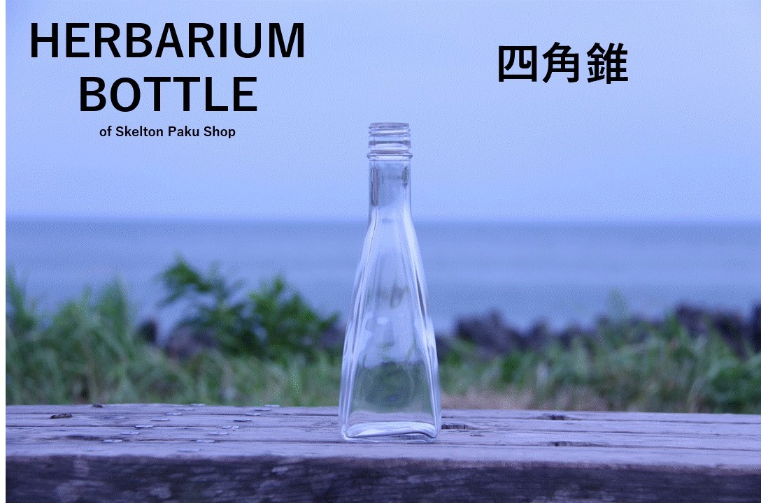 キャップ付 ハーバリウム ボトル 瓶「四角錐　20本セット　アルミ製スカイブルー」ガラス瓶 透明瓶 花材 ウエディング プリザーブドフラワー インスタ SNS ボトルフラワー オイル ハーバリウム用 透明ボトル ハーバリウムボトル おしゃれ かわいい インテリア クリア