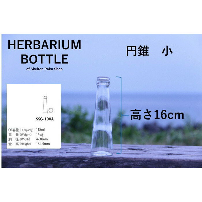 キャップ付 ハーバリウム ボトル 瓶「円錐　5本セット　アルミ製ピンクゴールド」ガラス瓶 透明瓶 花材 ウエディング プリザーブドフラワー インスタ SNS ボトルフラワー オイル ハーバリウム用 透明ボトル ハーバリウムボトル おしゃれ かわいい インテリア クリア 3