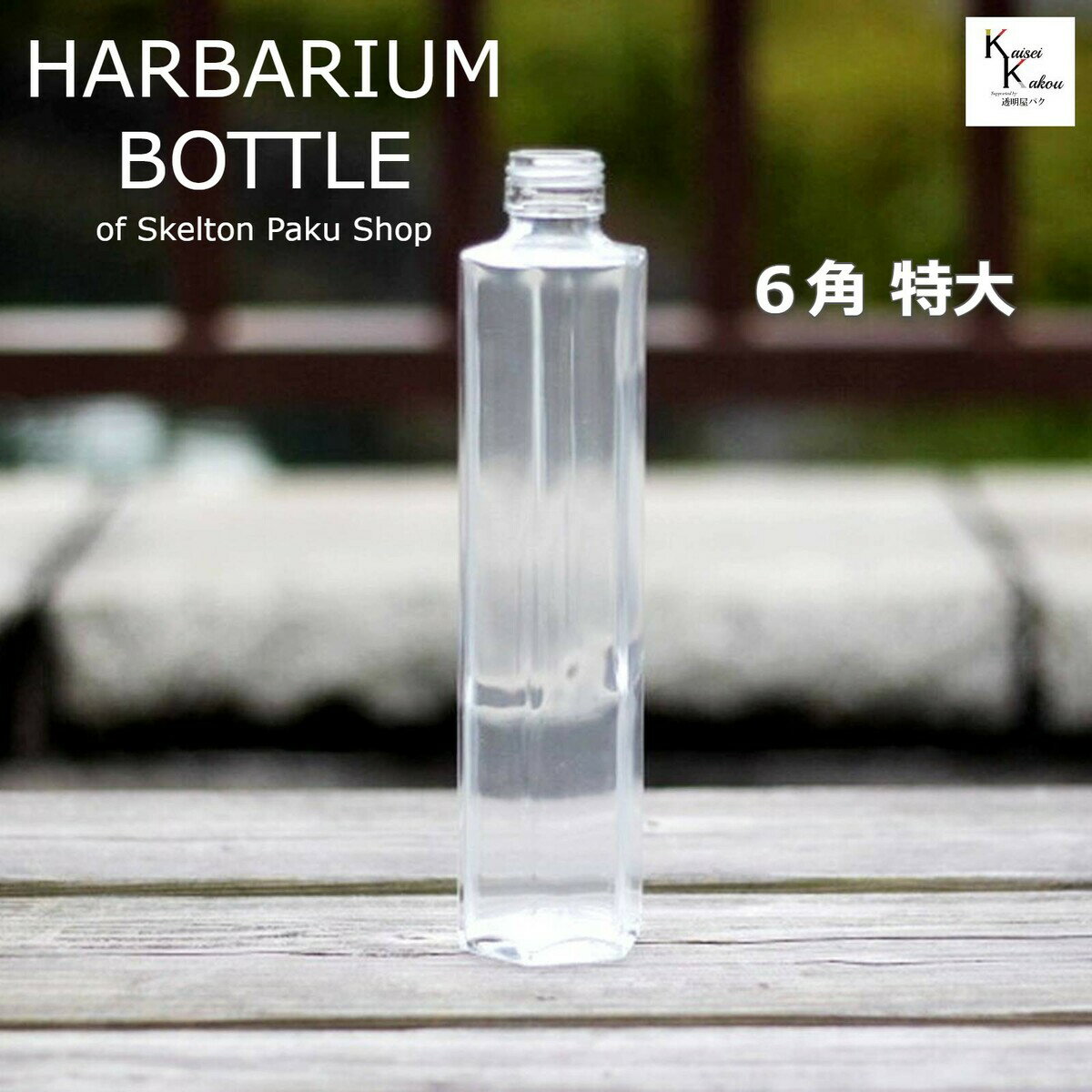 ハーバリウム ボトル 瓶【六角形　