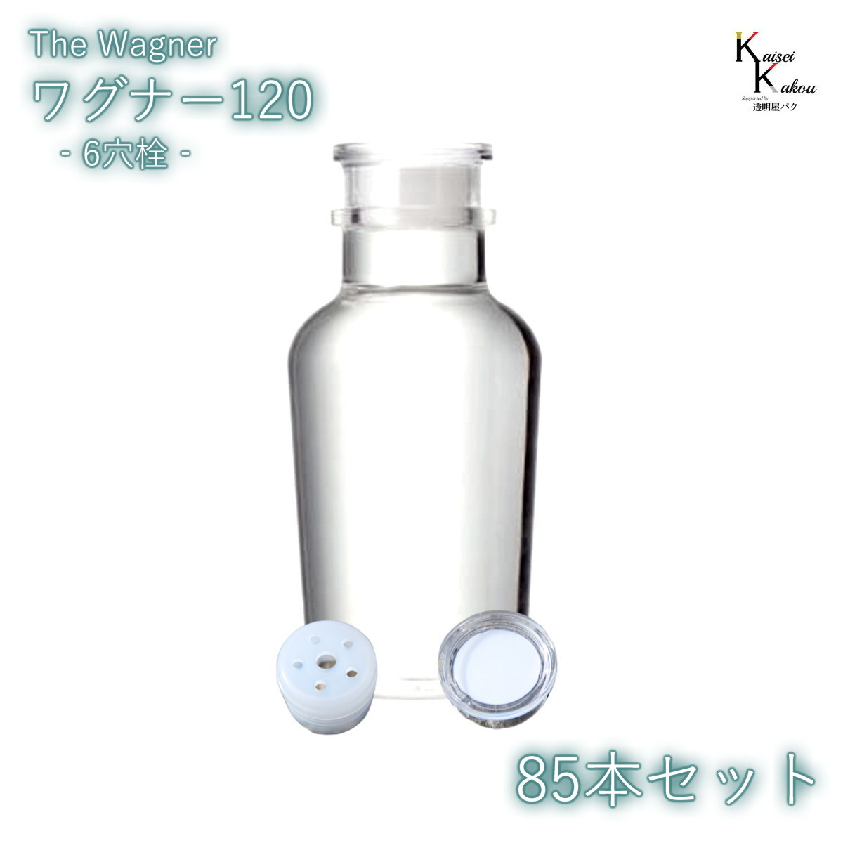 キャップ付 ボトル 瓶　「ワグナー瓶120　6穴栓　85本セット」 透明瓶 ガラス瓶 保存瓶 調味料 スパイス 塩 ソルト 香辛料 調味料容器 スパイス容器 香辛料容器 スパイスボトル ミニ かわいい 可愛い おしゃれ オシャレ スタイリッシュ かっこいい 蓋付