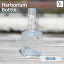 キャップなし ハーバリウム ボトル 瓶「酒丸瓶200　ケース売り」ガラス瓶 透明瓶 花材 ウエディング プリザーブドフラワー インスタ SNS ボトルフラワー オイル ハーバリウム用 透明ボトル ハーバリウムボトル おしゃれ かわいい インテリア クリア ハーバリウム オイル 瓶 ガラス瓶 ハーバリウムや液体類の保存・試料の保管にも!アルミ製キャップも選べます。 国内メーカー製造品！ハーバリウムによく使われる透明瓶。口部は2cmと広く、花材をとってもいれやすい大容量サイズ！ハーバリウム用だけでなく、ドライフラワーやプリザーブドフラワーを入れて楽しむことも可能です！食品適合商品ですので、調味料入れや、ドレッシングを入れる容器にもお使いいただけます。弊社では様々なタイプ・大きさがあるので透明ガラス瓶をご用意しております。どうぞお買い物をお楽しみください。※本商品はボトルのみの販売です。花材等はつきません。※本商品はソーダガラスのため独特の波模様がございます。※環境への配慮から梱包資材にはリサイクル品を用いますので、あらかじめご了承ください。 2