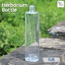 キャップ付 ハーバリウム ボトル 瓶「丸瓶720」ガラス瓶 透明瓶 花材 ウエディング プリザーブドフラワー インスタ SNS ボトルフラワー オイル ハーバリ...