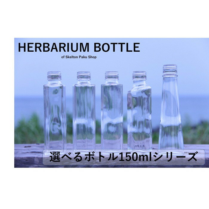 ハーバリウム　瓶　150mlサイズ　どれでもOK【選べる5種】ガラス瓶 キャップ付 透明瓶 花材 ウエディング プリザーブドフラワー インスタ SNS ガラス　ボトルフラワー オイル まるびん　円錐　四角　6角　ハート