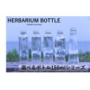 ハーバリウム　瓶　150mlサイズ　どれでもOK【選べる5種】ガラス瓶 キャップ付 透明瓶 花材 ウエディング プリザーブドフラワー インスタ SNS ガラス　ボトルフラワー オイル まるびん　円錐　四角　6角　ハートの商品画像