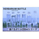 ハーバリウム 瓶　200mlシリーズがどれでも一律価格【選べる6種】ガラス瓶　ボトル キャップ付 透明瓶 花材 ウエディング プリザーブドフラワー インスタ SNS ボトルフラワー オイル まるびん　円錐　四角　6角　ハート　5角