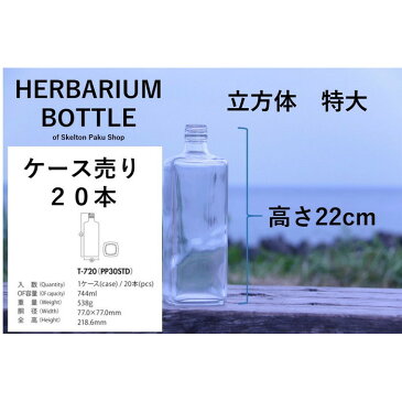 【送料無料】キャップ付き　ケース売り　20本入り　ガラス　瓶　ボトル 【立方体　特特大】ガラス瓶　容器　保存容器　米櫃　漬物容器　透明瓶　花材　ウエディング　プリザーブドフラワー　インスタ　SNS　ボトルフラワー　オイル　ハーバリウム