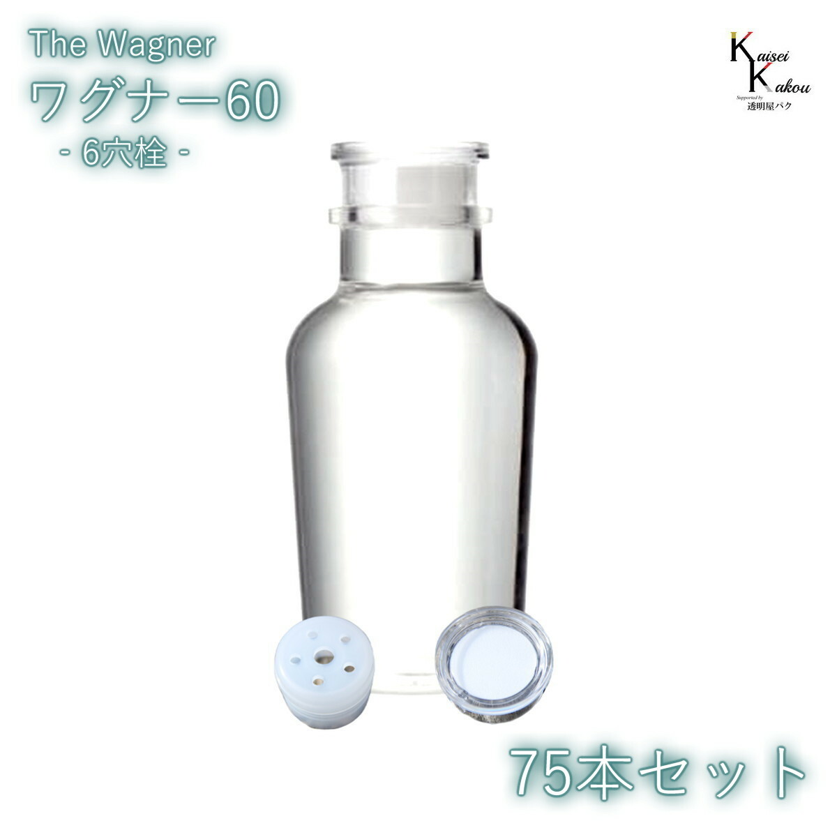 送料無料　キャップ付 ボトル 瓶　「ワグナー瓶60　6穴栓　75本セット」 透明瓶 ガラス瓶 保存瓶 調味料 スパイス 塩 ソルト 香辛料 調味料容器 スパイス容器 香辛料容器 スパイスボトル ミニ かわいい 可愛い おしゃれ オシャレ スタイリッシュ かっこいい 蓋付
