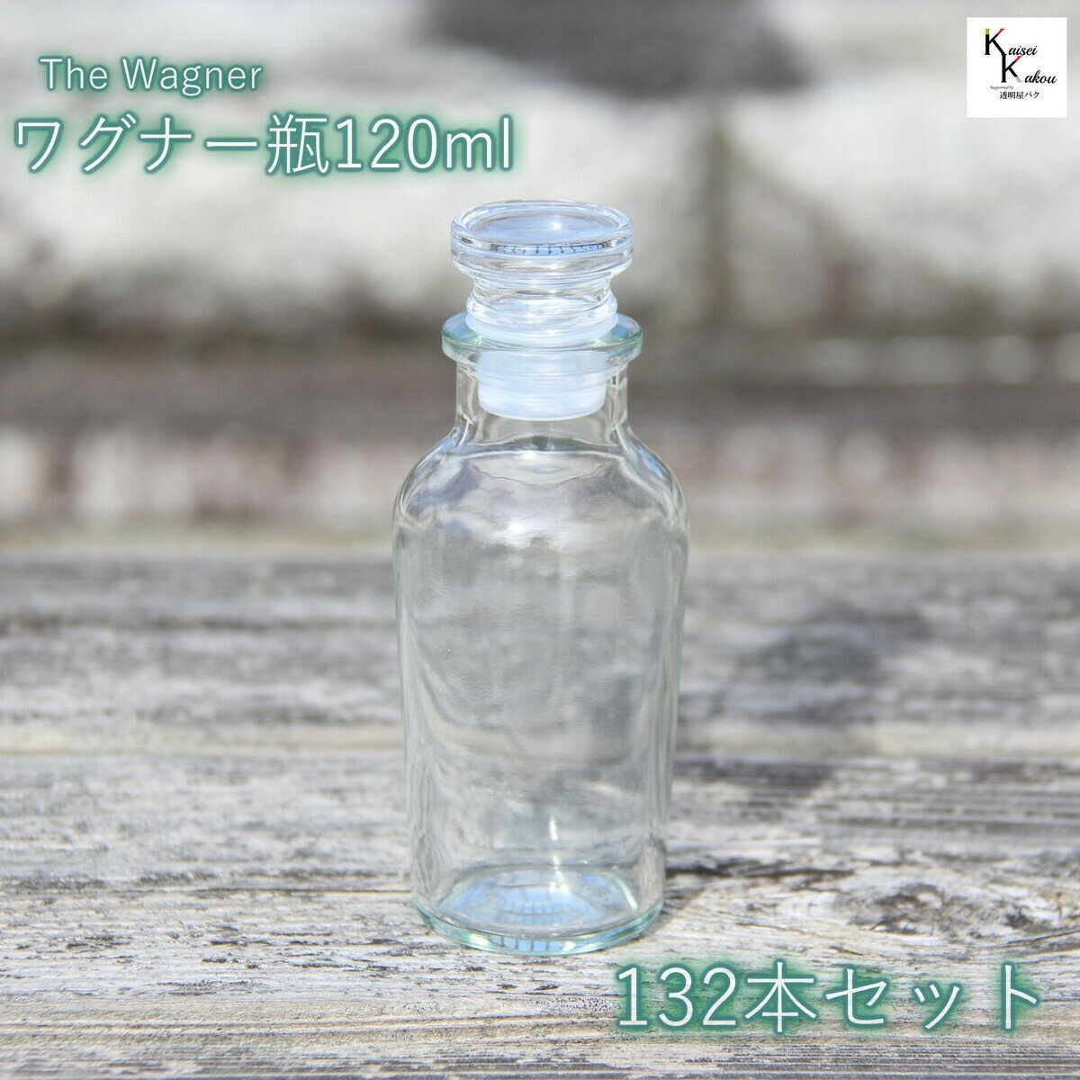 楽天カイセイ加工（透明屋パク）キャップ付 ボトル 瓶　「ワグナー瓶120　132本セット」 透明瓶 ガラス瓶 保存瓶 調味料 スパイス 塩 ソルト 香辛料 調味料容器 スパイス容器 香辛料容器 スパイスボトル かわいい 可愛い おしゃれ オシャレ スタイリッシュ かっこいい 蓋付