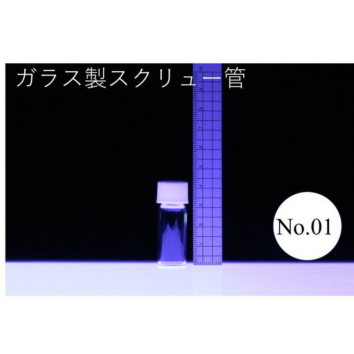 ラボラン スクリュー管 瓶 ばら売り No.01 3.5mlガラス瓶 ハーバリウム 小瓶 円筒 瓶 透明瓶 試料 研究用サンプル管 ボトル ガラス