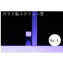 ラボランスクリュー管瓶　ばら売り　No.1　4ml　ガラス瓶　ハーバリウム　小瓶　円筒　瓶　透明瓶　試料　研究用サンプル管　ボトル　ガラス