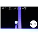 ラボランスクリュー管瓶 ばら売り No.02 2ml ガラス瓶 ハーバリウム 小瓶 円筒 瓶 透明瓶 試料 研究用サンプル管 ボトル ガラス