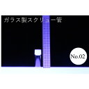 ラボランスクリュー管瓶　ばら売り　No.02　2ml　ガラス瓶　ハーバリウム　小瓶　円筒　瓶　透明瓶　試料　研究用サンプル管　ボトル　ガラス