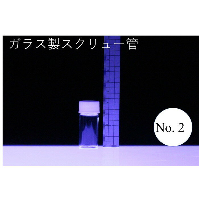 ラボランスクリュー管瓶　ばら売り　No.2　6ml　ガラス瓶　ハーバリウム　小瓶　円筒　瓶　透明瓶　試料　研究用サンプル管　ボトル　ガラス