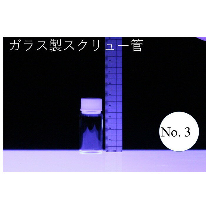 ラボランスクリュー管瓶　ばら売り　No.3　9ml　ガラス瓶　ハーバリウム　小瓶　円筒　瓶　透明瓶　試料　研究用サンプル管　ボトル　ガラス