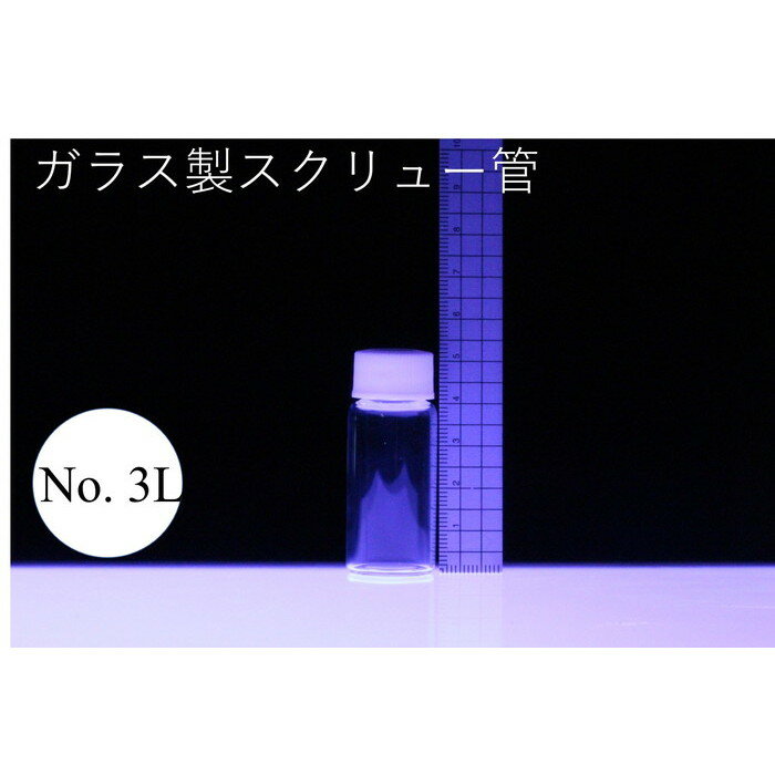 ラボランスクリュー管瓶　ばら売り　No.3L　10ml　ガラス瓶　ハーバリウム　小瓶　円筒　瓶　透明瓶　試料　研究用サンプル管　ボトル　ガラス