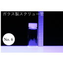 ラボランスクリュー管瓶　ばら売り　No.6　30ml　ガラス瓶　ハーバリウム　小瓶　円筒　瓶　透明瓶　試料　研究用サンプル管　ボトル　ガラス