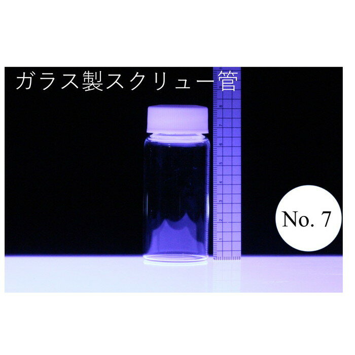 ラボランスクリュー管瓶　ばら売り　No.7　50ml　ガラス瓶　ハーバリウム　小瓶　円筒　瓶　透明瓶　試料　研究用サンプル管　ボトル　ガラス