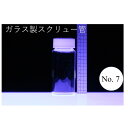 ラボランスクリュー管瓶　ばら売り　No.7　50ml　ガラス瓶　ハーバリウム　小瓶　円筒　瓶　透明瓶　試料　研究用サンプル管　ボトル　ガラス