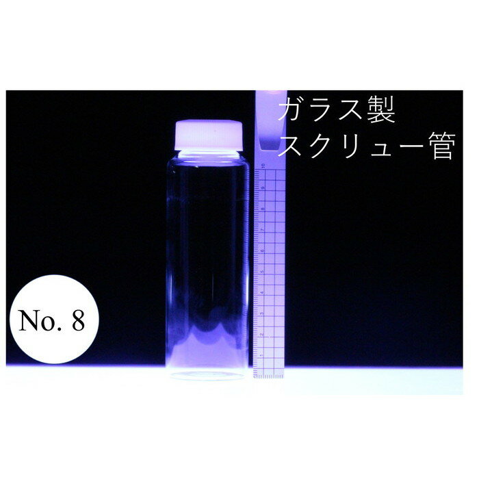 ラボランスクリュー管瓶　ばら売り　No.8　110ml　ガラス瓶　ハーバリウム　小瓶　円筒　瓶　透明瓶　試料　研究用サンプル管　ボトル　ガラス