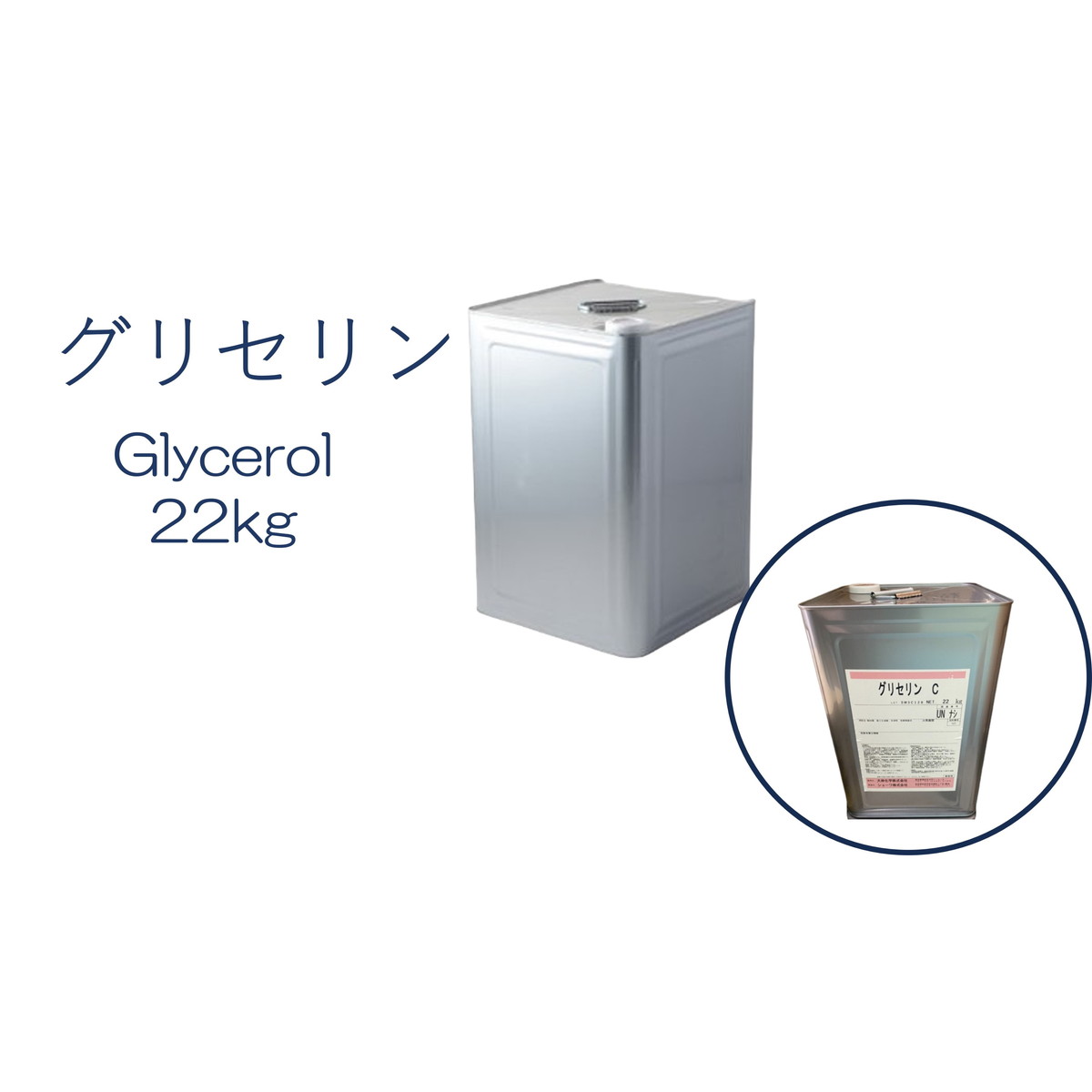 グリセリン グリセリンC 1缶 化粧品グレード 医薬部外品原料規格2021準拠 化粧品 植物由来原料 植物性グリセリン オーガニック 無添加 植物性 保湿 乾燥肌 化粧水 ローション セラム 美容液 原…