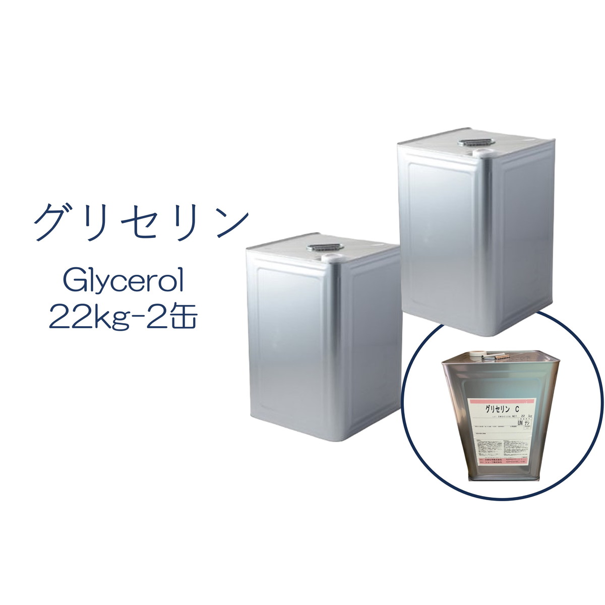 グリセリン グリセリンC 2缶 化粧品グレード 医薬部外品原料規格2021準拠 化粧品 植物由来原料 植物性グリセリン オーガニック 無添加 植物性 保湿 乾燥肌 化粧水 ローション セラム 美容液 原…