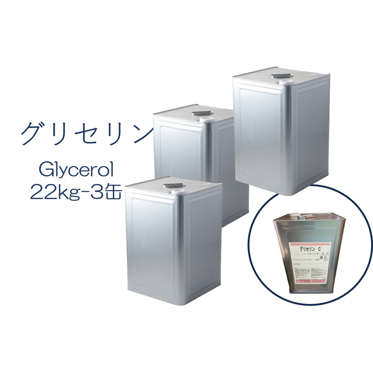 グリセリン グリセリンC 3缶 化粧品グレード 医薬部外品原料規格2021準拠 化粧品 植物由来原料 植物性グリセリン オーガニック 無添加 植物性 保湿 乾燥肌 化粧水 ローション セラム 美容液 原…