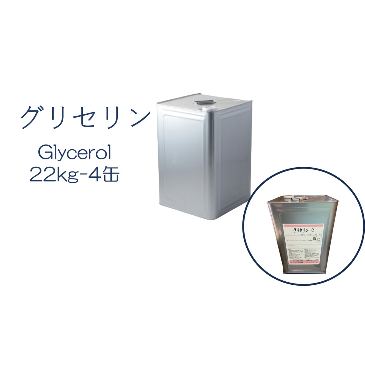 グリセリン グリセリンC 4缶 化粧品グレード 医薬部外品原料規格2021準拠 化粧品 植物由来原料 植物性グリセリン オーガニック 無添加 植物性 保湿 乾燥肌 化粧水 ローション セラム 美容液 原…