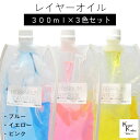 送料無料「レイヤーオイル 300ml 3本セット」 カラーオイル ピンク イエロー ブルー ハーバリウムオイル 流動パラフィン ハーバリウムパラフィン パラフィ...
