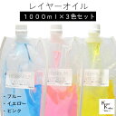 送料無料「レイヤーオイル 1000ml 3本セット」 カラーオイル ピンク イエロー ブルー ハーバリウムオイル 流動パラフィン ハーバリウムパラフィン パラフ...