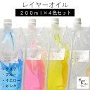 送料無料「レイヤーオイル 200ml 4本セット ピンク イエロー ブルー クリア」 ハーバリウムオイル 流動パラフィン ハーバリウムパラフィン パラフィンオイ...
