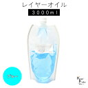 送料無料「レイヤーオイル 3000ml ブルー」 ハーバリウムオイル 流動パラフィン ハーバリウムパラフィン パラフィンオイル シリコン オイル 花材 プリザー...