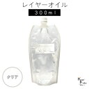 送料無料「レイヤーオイル 300ml クリア」 ハーバリウムオイル 流動パラフィン ハーバリウムパラフィン パラフィンオイル シリコン オイル 花材 プリザーブ...
