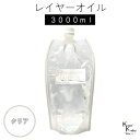 送料無料「レイヤーオイル 3000ml クリア」 ハーバリウムオイル 流動パラフィン ハーバリウムパラフィン パラフィンオイル シリコン オイル 花材 プリザー...
