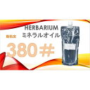 ハーバリウム オイル【1000ml分】 380#ミネラルオイル 流動パラフィン シリコンオイル ハーバリウム用 植物標本