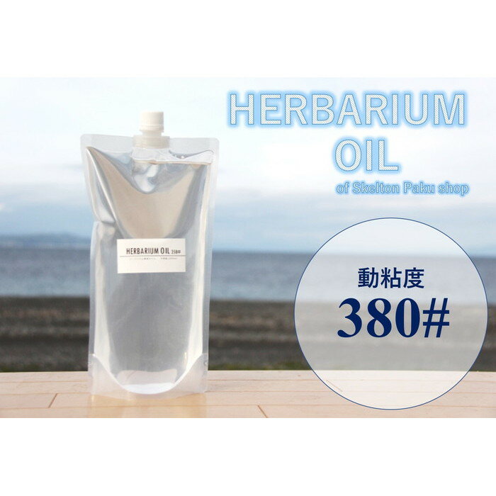 送料無料　ハーバリウム オイル【500ml×2パック】 380＃ミネラルオイル 流動パラフィン ハーバリウム用 植物標本