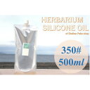 メール便送料無料!ハーバリウム シリコンオイル【500ml分】 350# ハーバリウムオイル ハーバリウム用 植物標本 国産