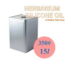 送料無料!ハーバリウム シリコンオイル【一斗缶15リットル】 350# ハーバリウムオイル ハーバリウム用 植物標本 国産