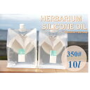 送料無料!ハーバリウム シリコンオイル【10リットル分】 350# ハーバリウムオイル ハーバリウム用 植物標本 国産