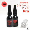 「ケミシールマジンPRO(硬い)10g ライトセット 2本」接着剤 液体プラスチック パーツ補修 接着 手作り 資材 ハーバリウム オリジナルグッズ ハンドメイ...