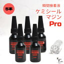 「ケミシールマジンPRO(硬い)10g ライトセット 5本」接着剤 液体プラスチック パーツ補修 接着 手作り 資材 ハーバリウム オリジナルグッズ ハンドメイ...